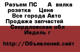 Разъем ПС-300 А3 вилка розетка  › Цена ­ 390 - Все города Авто » Продажа запчастей   . Свердловская обл.,Ивдель г.
